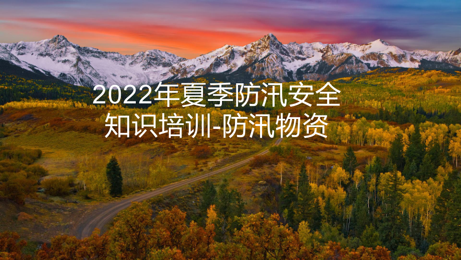 2022年夏季防汛安全知识培训-防汛物资.pptx_第1页