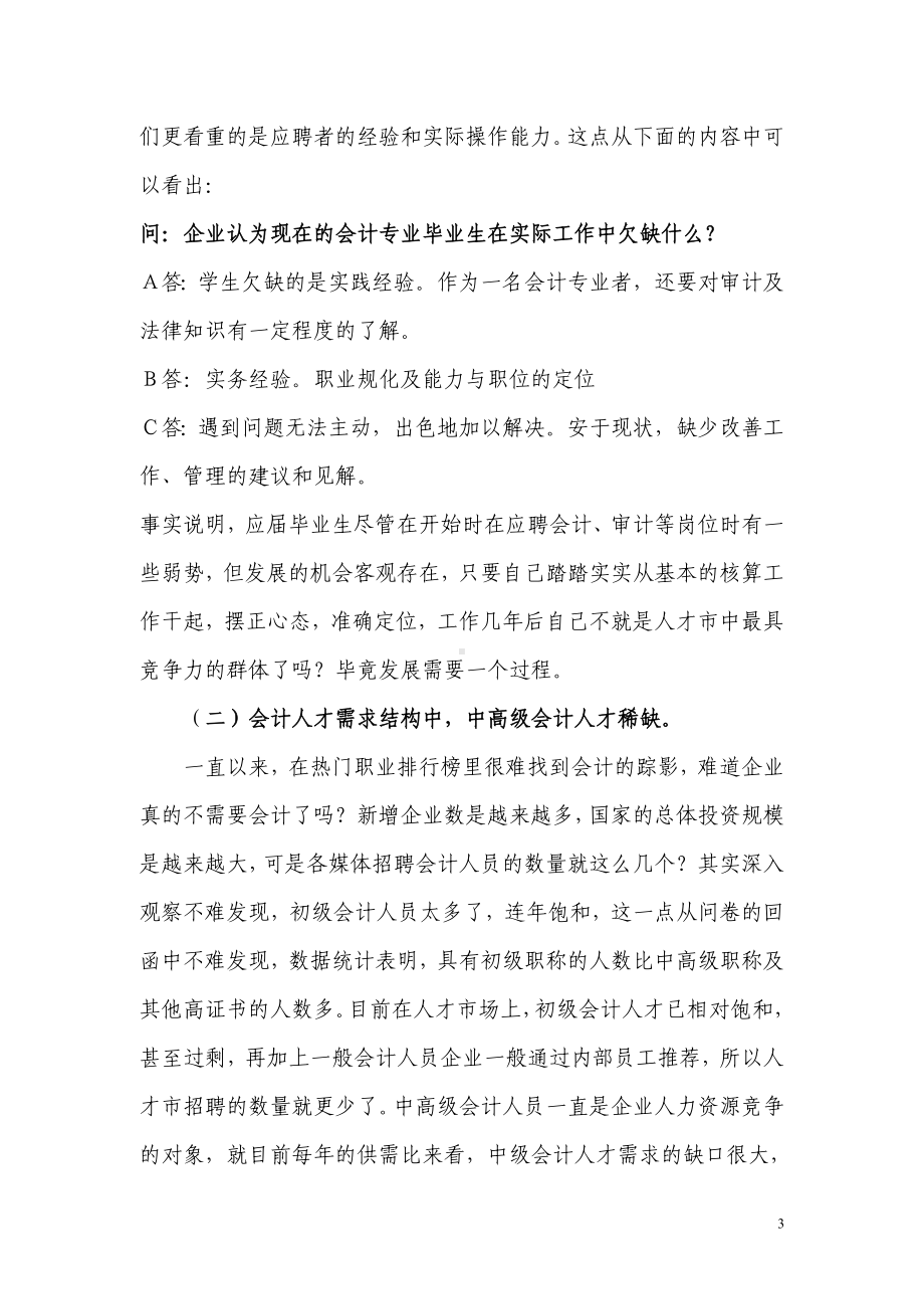 会计专业人才需求市场调研报告.doc_第3页