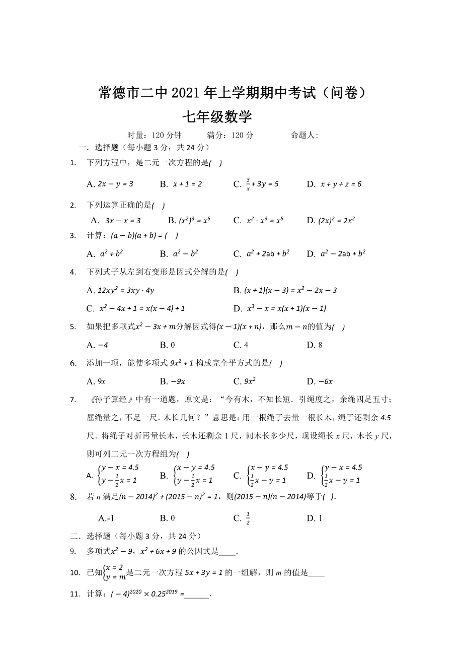 湖南省常德市第二 2020-2021学年七年级下学期期中考试数学试题.pdf_第1页