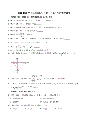 2021-2022学年上海市闵行区高一（上）期末数学试卷.docx