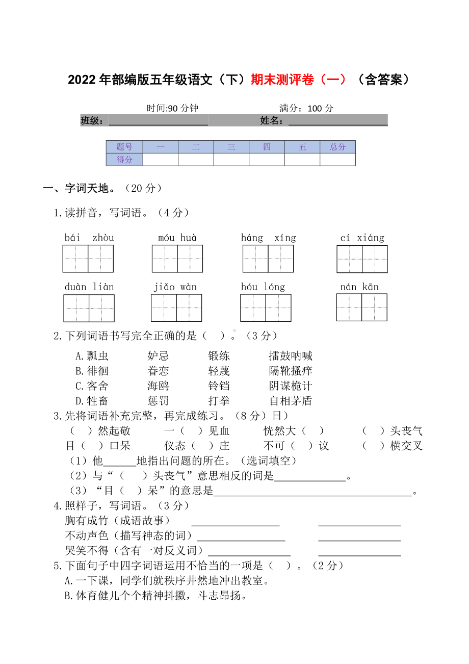 2021-2022部编版五年级下册语文期末测评卷（一）（试题）-(含答案).docx_第1页