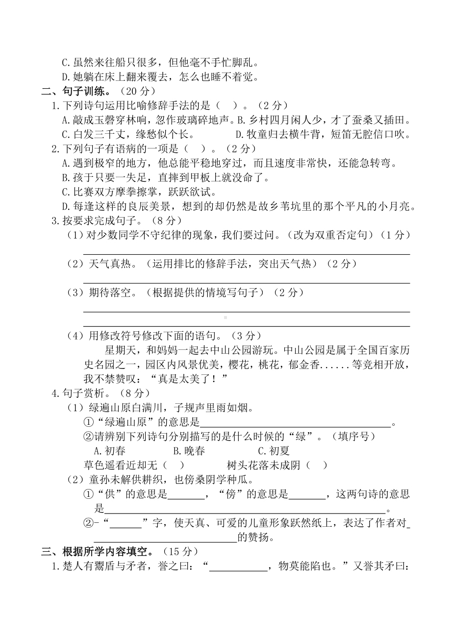 2021-2022部编版五年级下册语文期末测评卷（一）（试题）-(含答案).docx_第2页