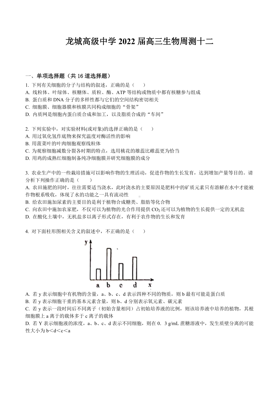 广东省深圳市龙城高级 2021届高三下学期第十二次周测生物试卷.docx_第1页