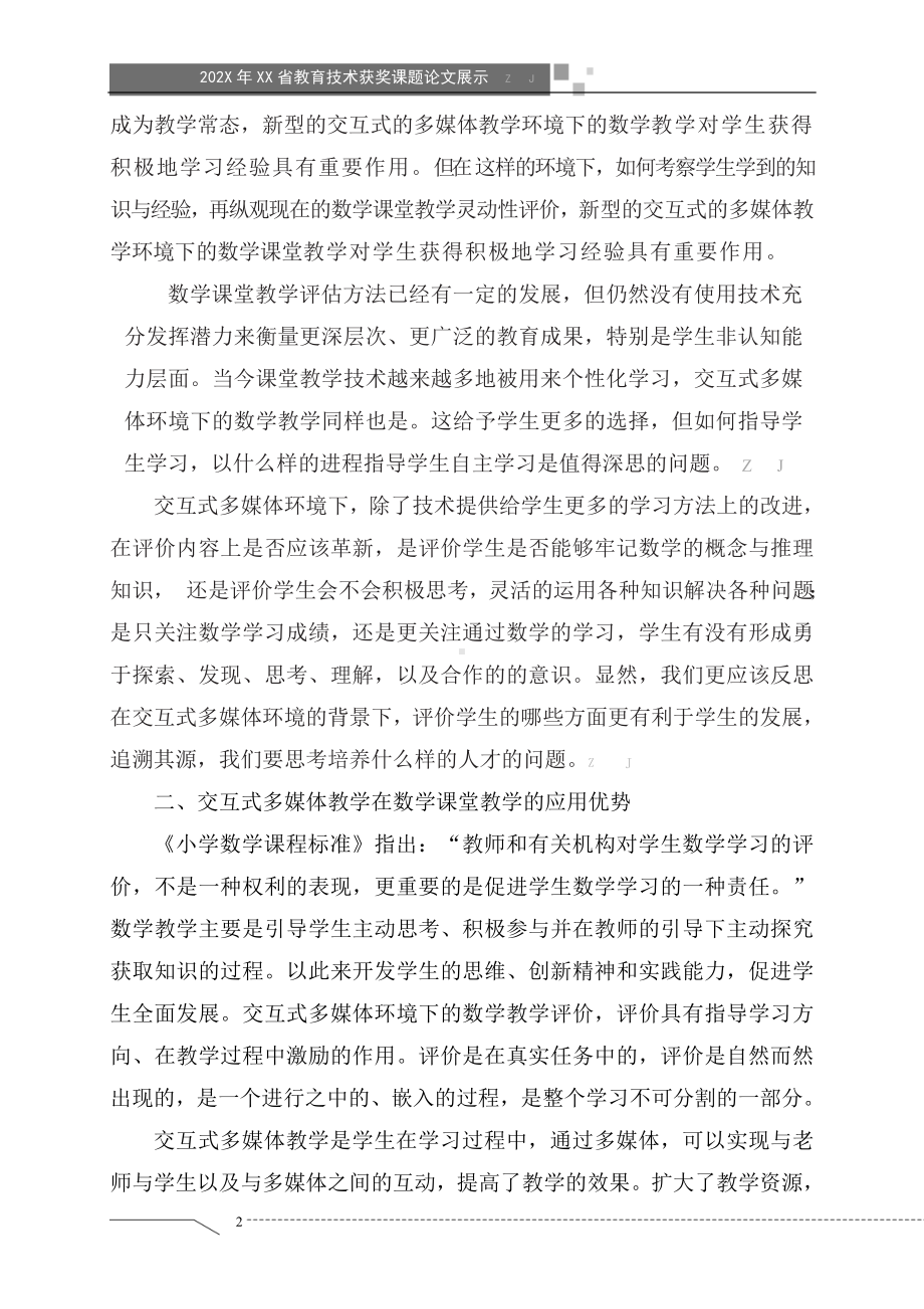 交互式多媒体环境下课堂教学灵动性评价方法的研究（获奖课题论文）.doc_第2页