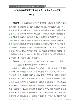 交互式多媒体环境下课堂教学灵动性评价方法的研究（获奖课题论文）.doc