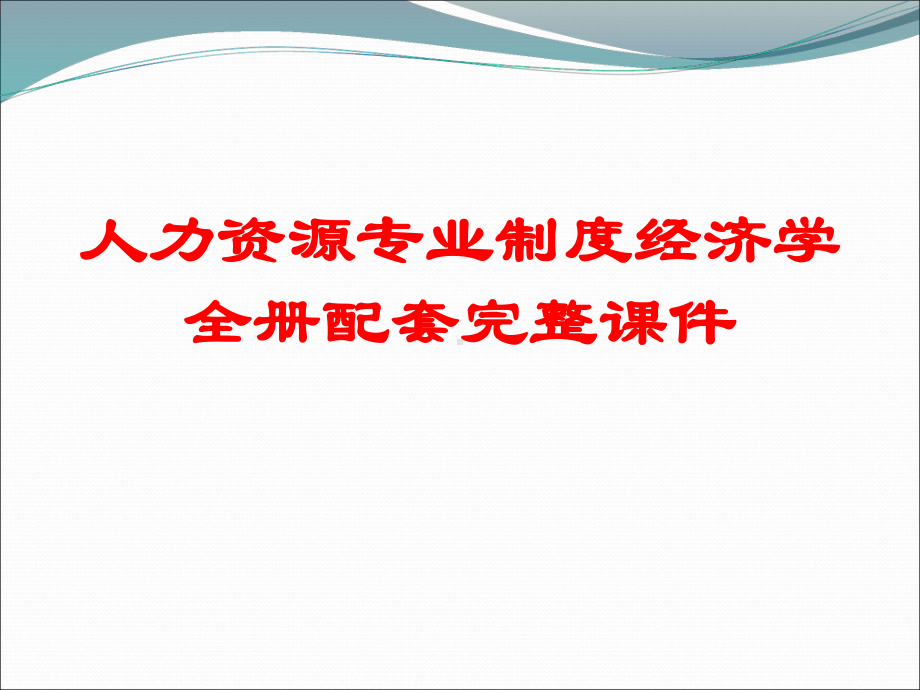 人力资源专业制度经济学全册配套完整课件.pptx_第1页