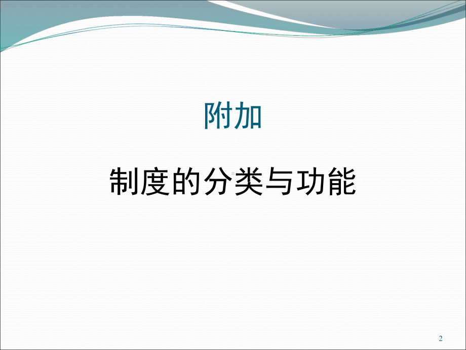 人力资源专业制度经济学全册配套完整课件.pptx_第2页