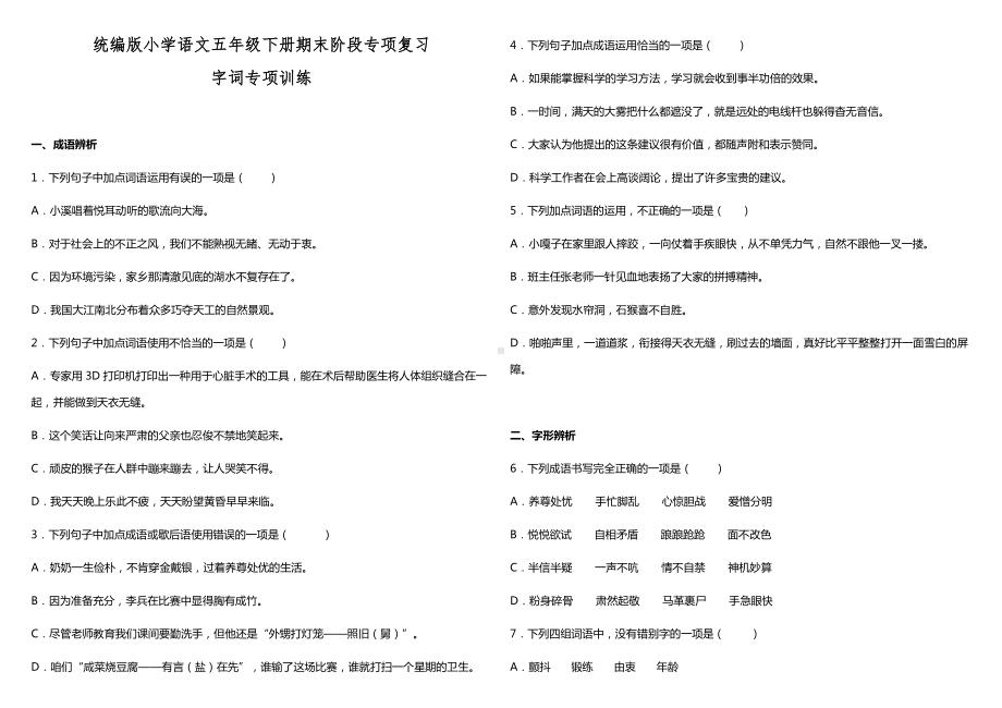 2021-2022部编版五年级下册语文期末阶段专项复习—字词专项训练（试题）-(含答案).docx_第1页