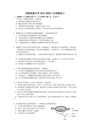 广东省深圳市龙城高级 2021届高三下学期第十次周测生物试卷.docx