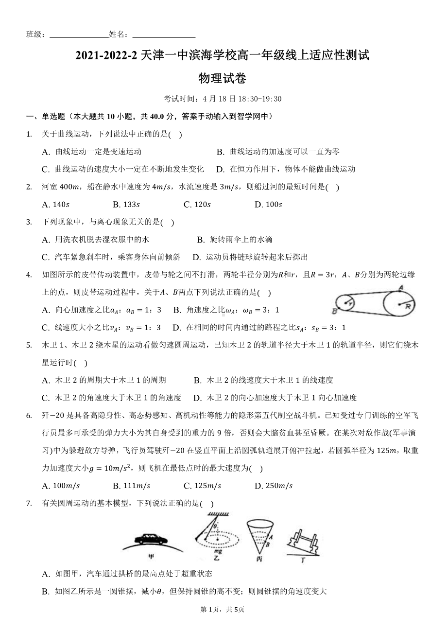 天津市第一 滨海 2021-2022学年高一下学期线上学习适应性测试物理试题.pdf_第1页