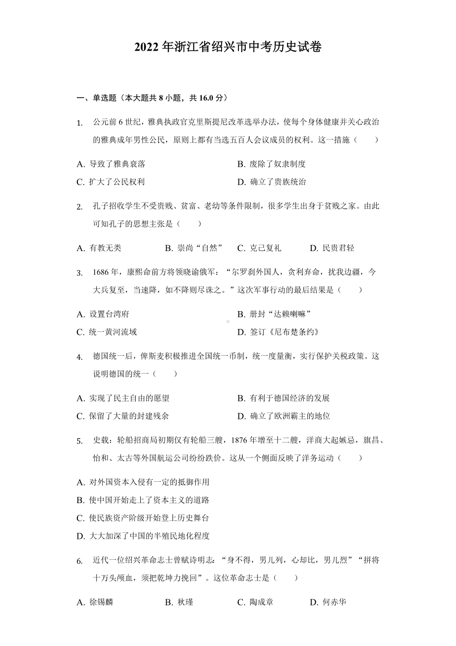 2022年浙江省绍兴市中考历史试卷（含答案）.docx_第1页