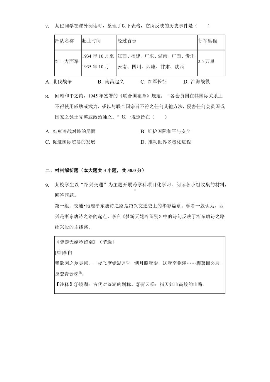 2022年浙江省绍兴市中考历史试卷（含答案）.docx_第2页