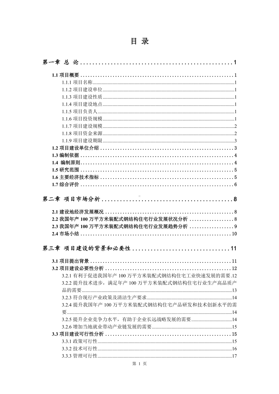 年产100万平方米装配式钢结构住宅项目申请报告可行性研究报告.doc_第2页