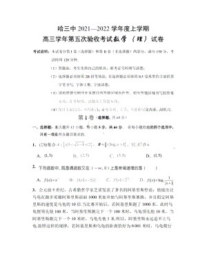 黑龙江省哈尔滨市第三 2021-2022学年高三上学期第五次验收考试理科数学试题.pdf