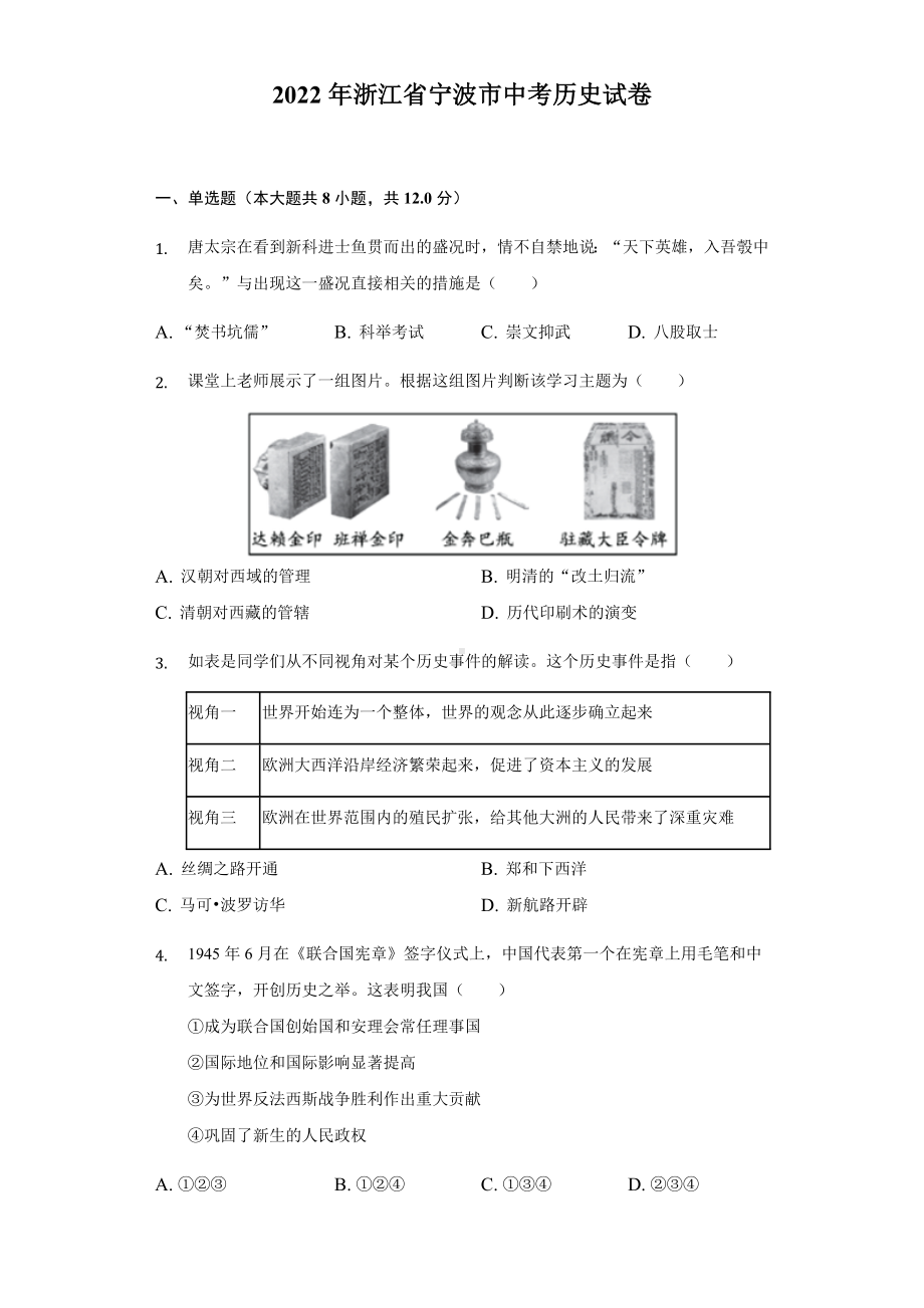 2022年浙江省宁波市中考历史试卷（含答案）.docx_第1页