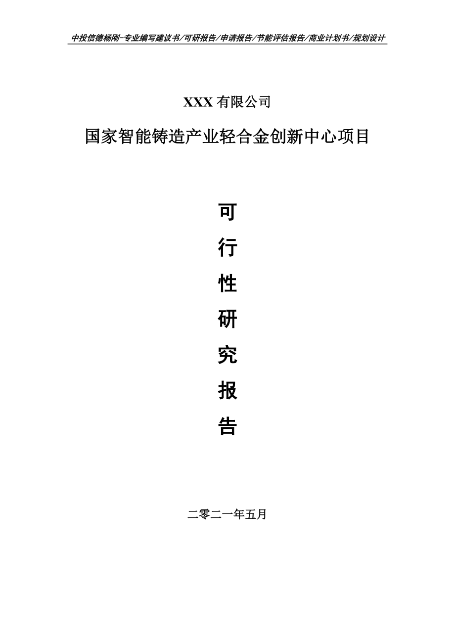 国家智能铸造产业轻合金创新中心项目可行性研究报告建议书申请备案.doc_第1页