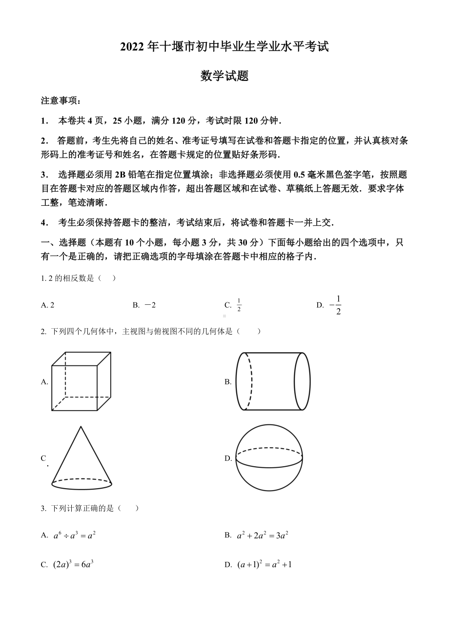 2022年湖北省十堰市中考数学真题（含答案）.docx_第1页