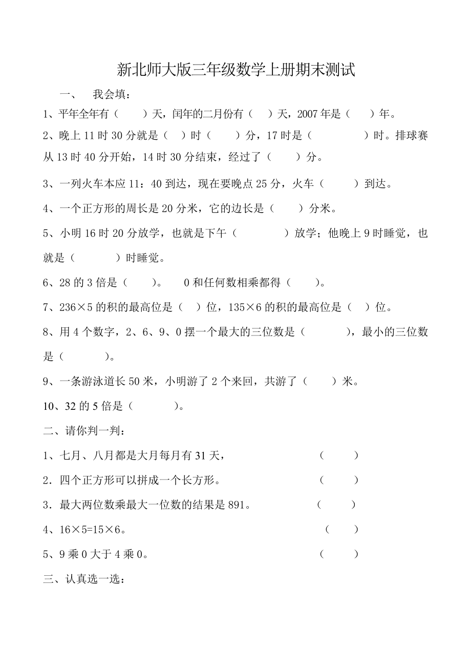 新北师大版三年级数学上册期末测试.docx_第1页