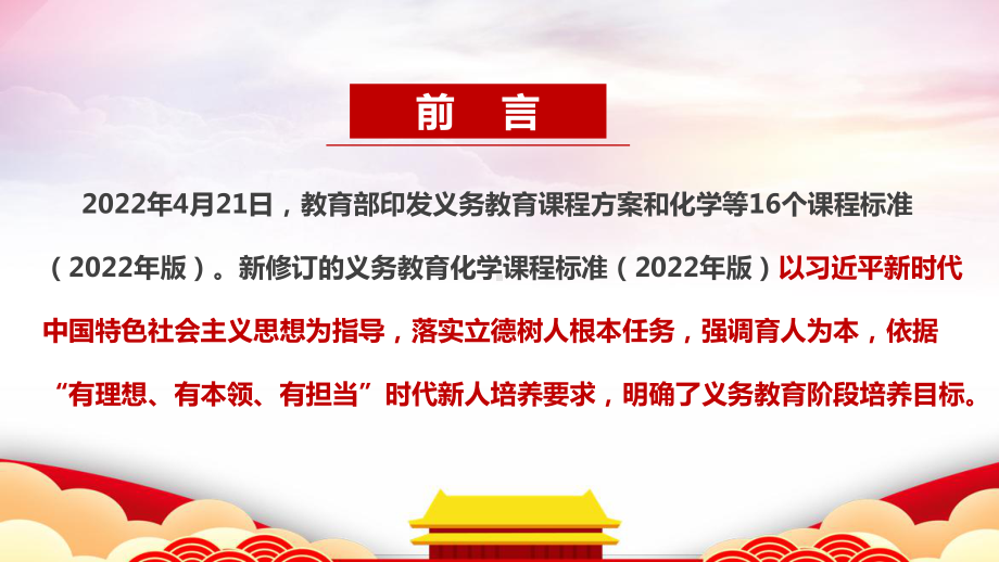 义务教育化学课程标准（2022年版）《2022版化学新课标》解读PPT 义务教育化学课程标准（2022年版）学习解读PPT 义务教育化学课程标准（2022年版）专题学习PPT.ppt_第2页