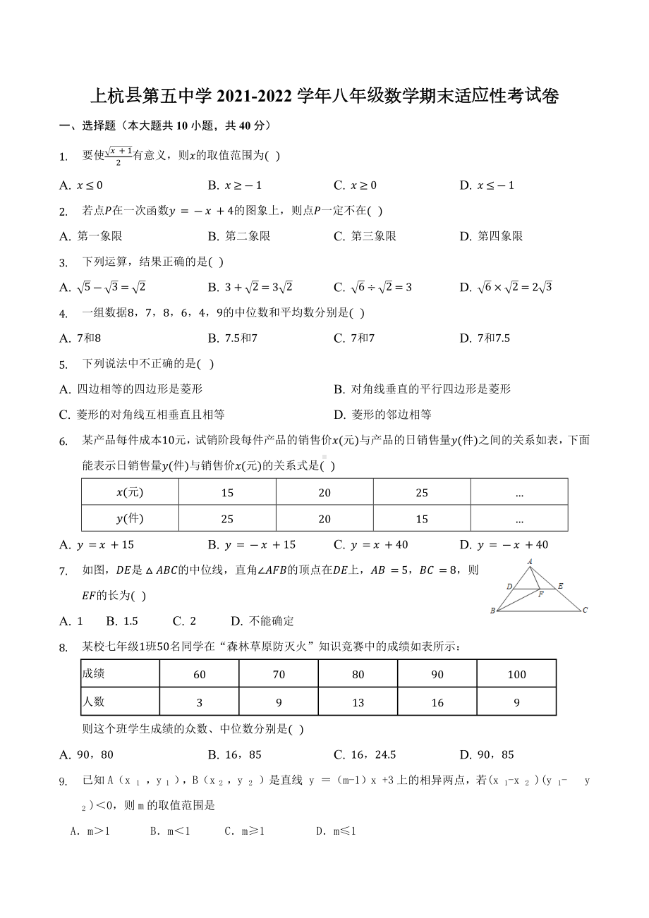 福建省上杭县第五 2021-2022学年八年级下学期期末数学适应性试卷.docx_第1页