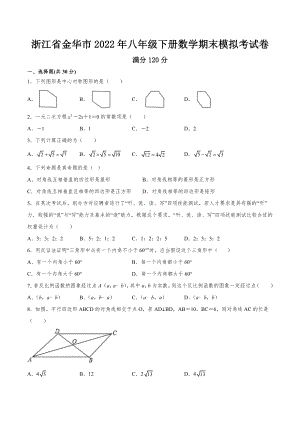 浙江省金华市2021-2022学年八年级下册数学期末模拟考试卷.docx