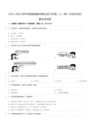 2021-2022学年河南省鹤壁市鹤山区九年级（上）第一次优生对抗赛化学试卷.docx