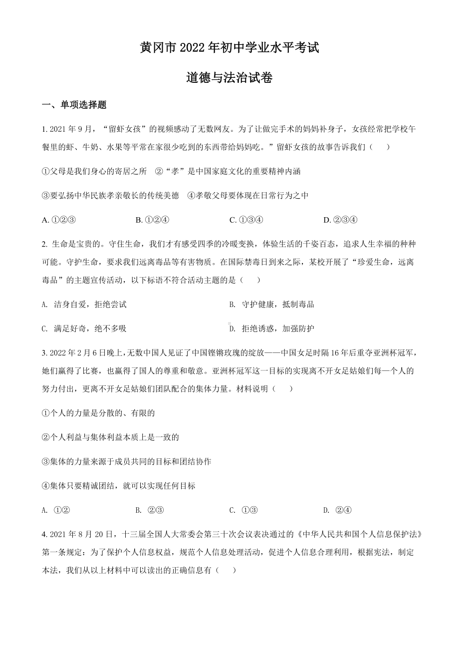 2022年湖北省黄冈市中考文科综合道德与法治真题（含答案）.docx_第1页