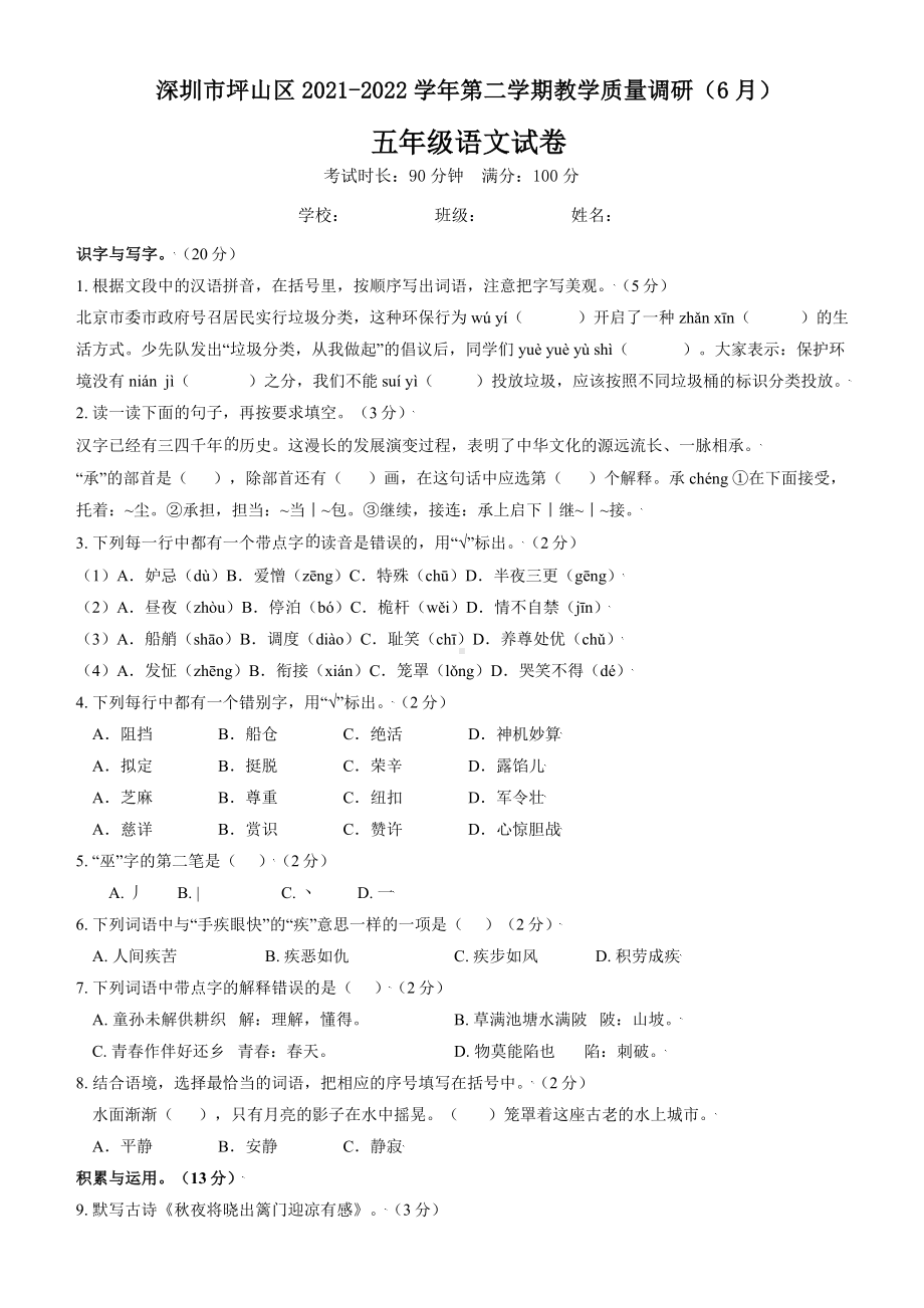 广东省 深圳市坪山区2021-2022学年五年级下学期调研考试语文试卷（含答案）.docx_第1页