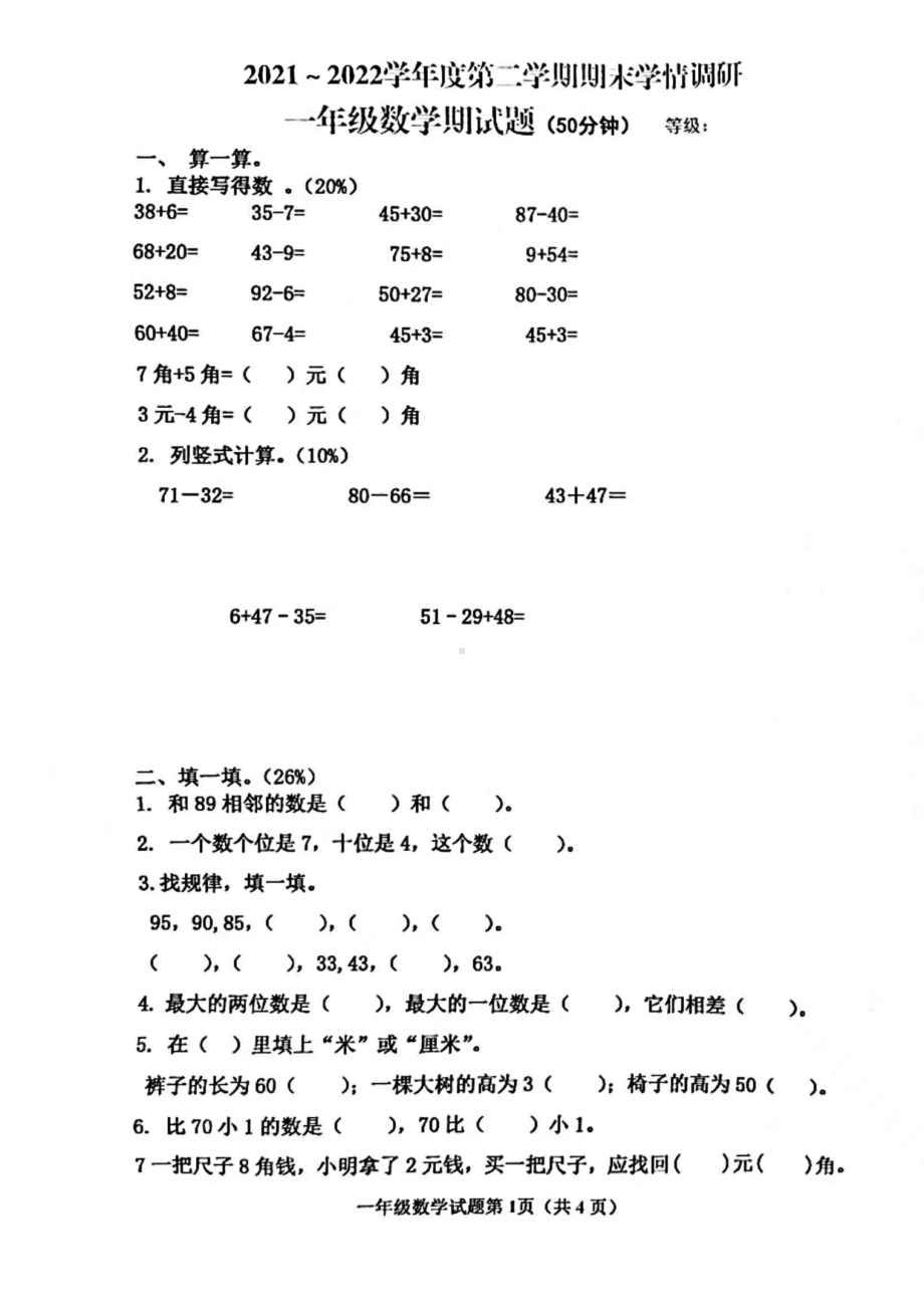 山东青岛市北区2021-2022一年级数学下册期末试卷.pdf_第1页