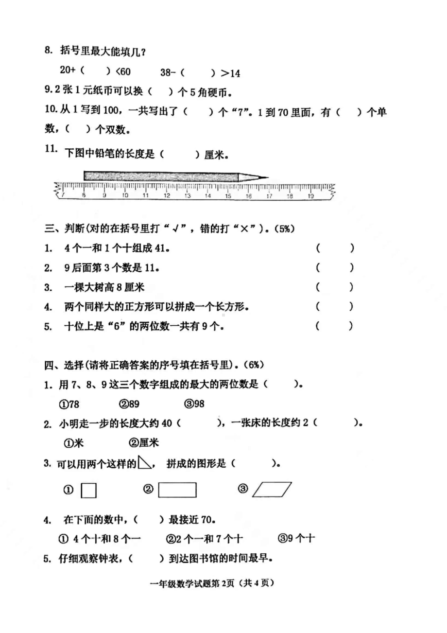 山东青岛市北区2021-2022一年级数学下册期末试卷.pdf_第2页