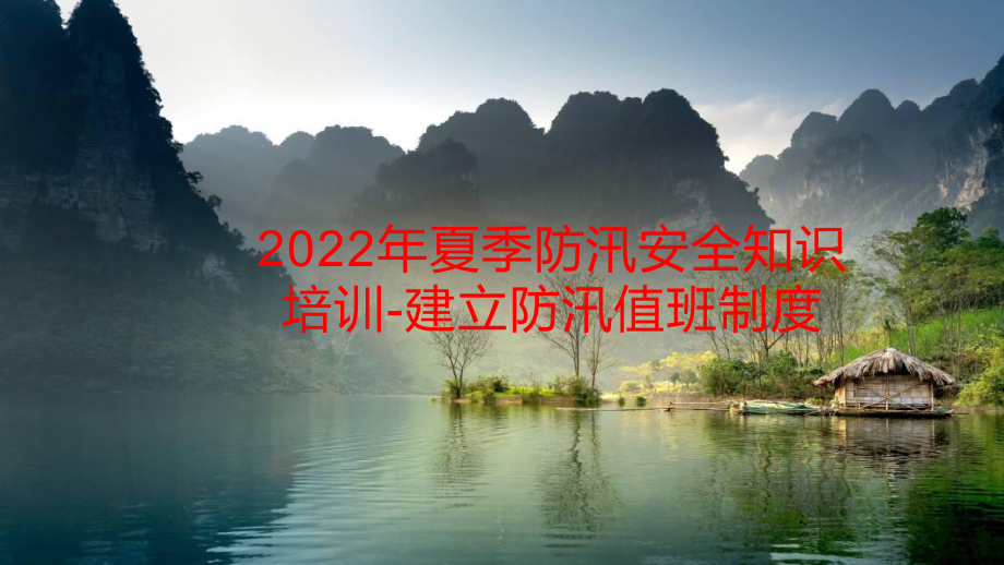 2022年夏季防汛安全知识培训-建立防汛值班制度.pptx_第1页