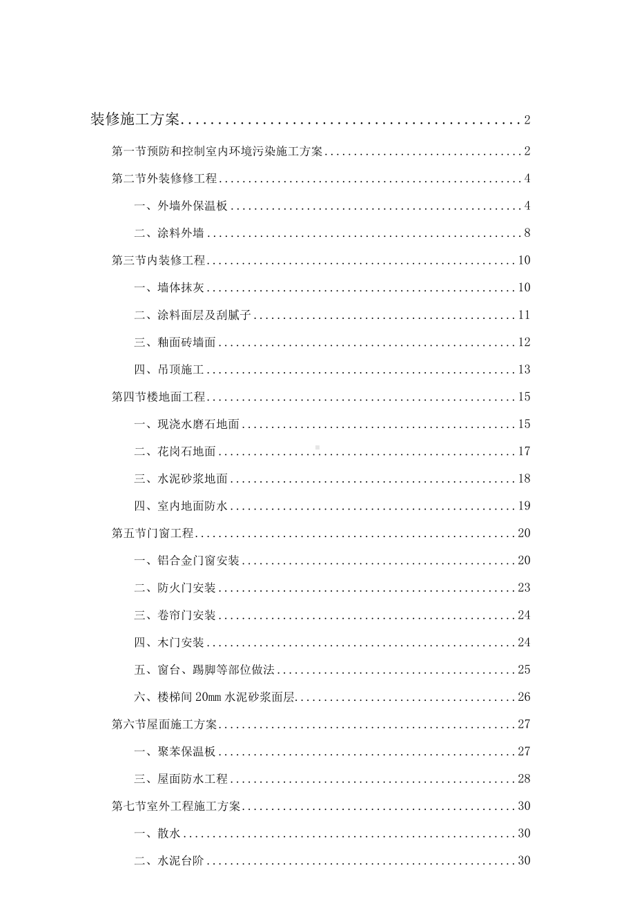 医院装修施工方案.docx_第2页