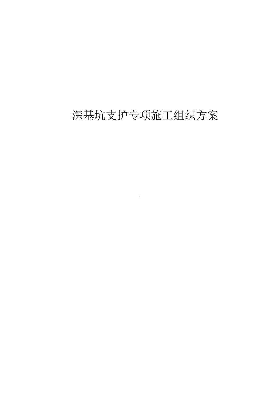 深基坑支护专项施工组织方案.docx_第1页