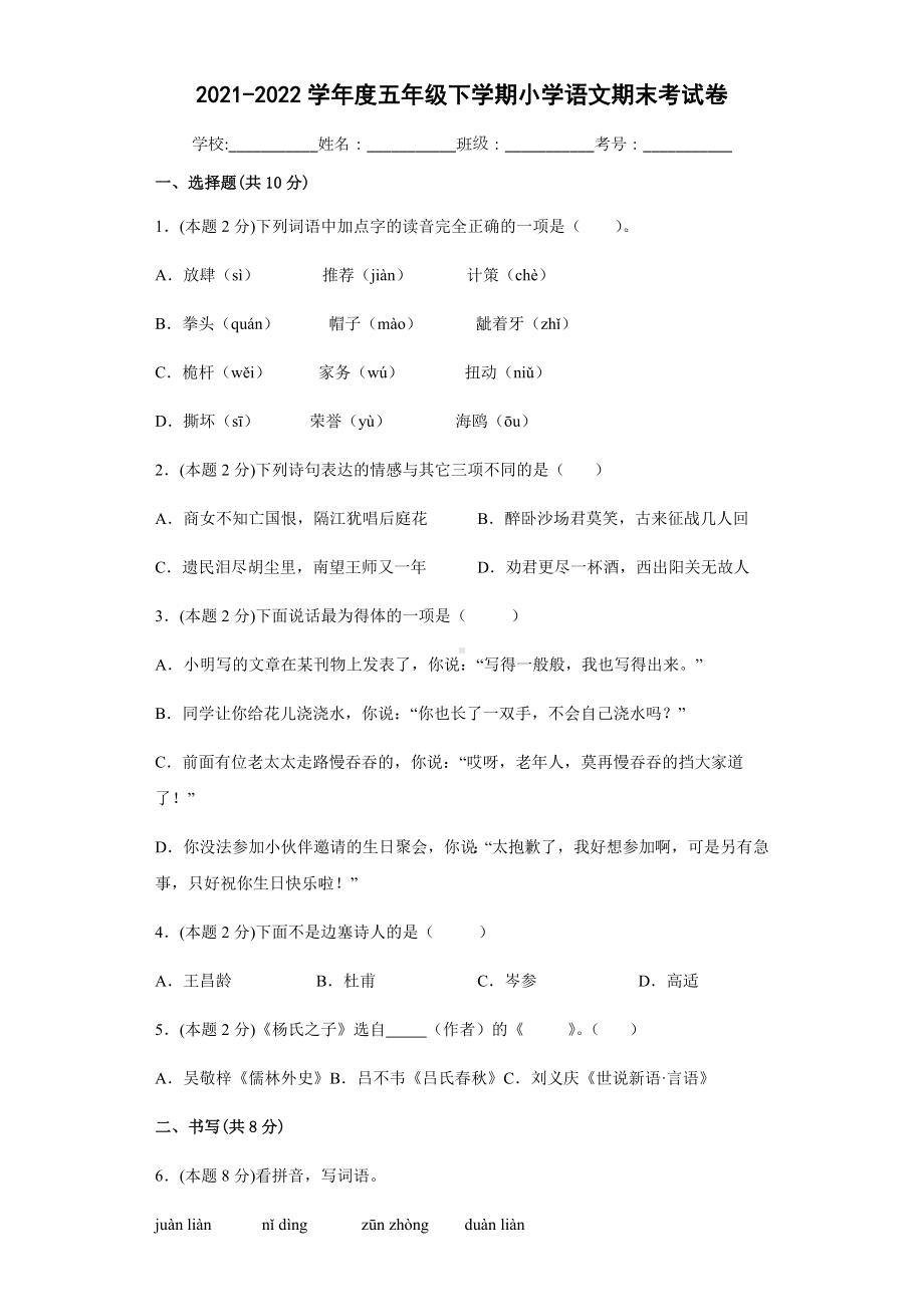 2021-2022部编版五年级下册语文期末考试卷（试题）-(含答案).docx_第1页