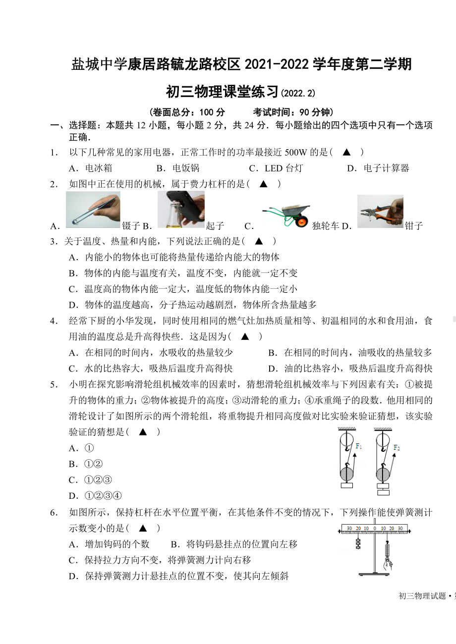 江苏省盐城 康居路毓龙路校区2021-2022学年九年级下学期开学考试物理试卷.pdf_第1页