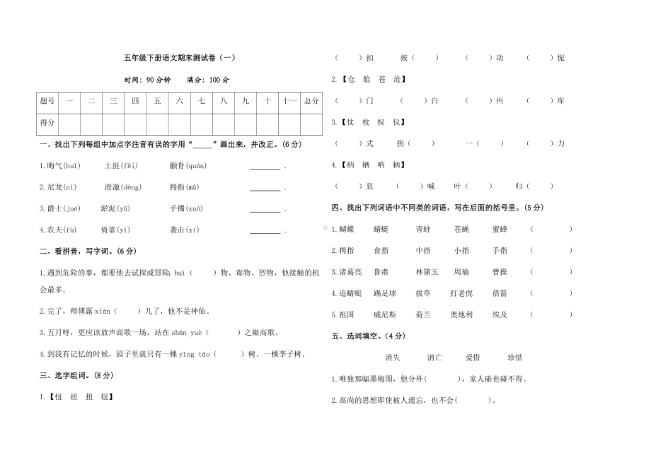 2021-2022部编版五年级下册语文期末测试卷(一)(试题)-(含答案).docx_第1页