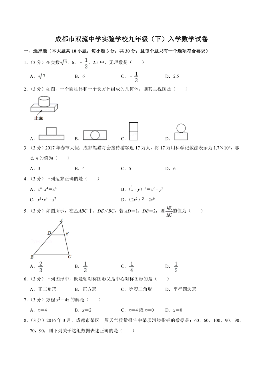 四川省成都市双流 实验 九年级（下）入学数学试卷.docx_第1页