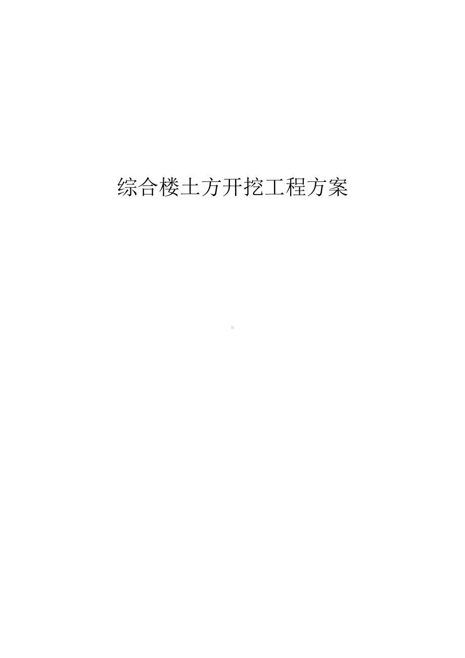 综合楼土方开挖工程方案.docx_第1页