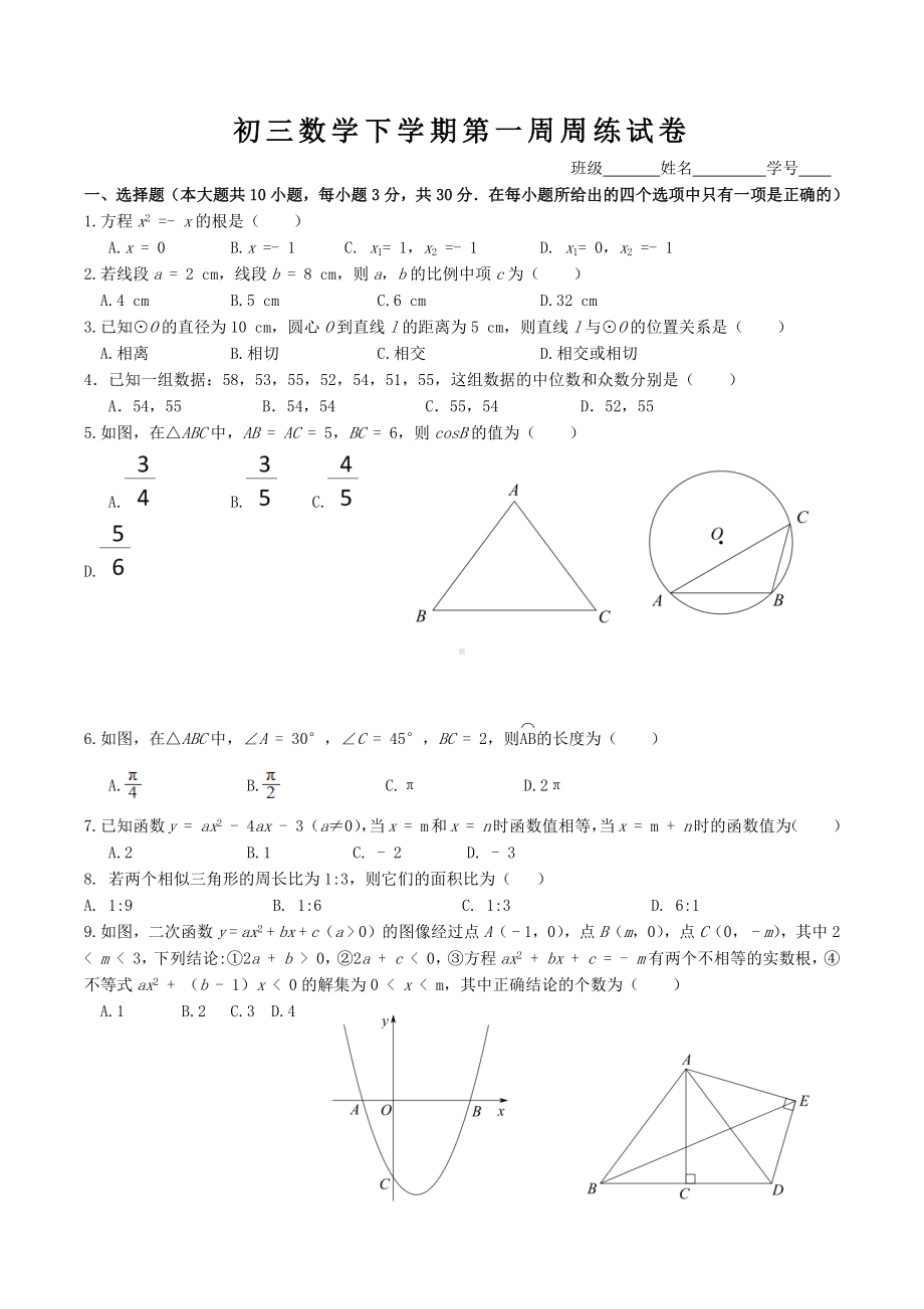 江苏省无锡市祝塘第二 2021-2022学年九年级数学下学期第一周周练试卷.docx_第1页