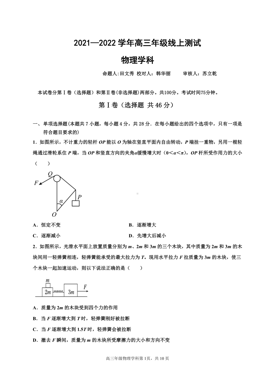 河北省衡水 2021-2022学年高三下学期线上测试物理试题.pdf_第1页