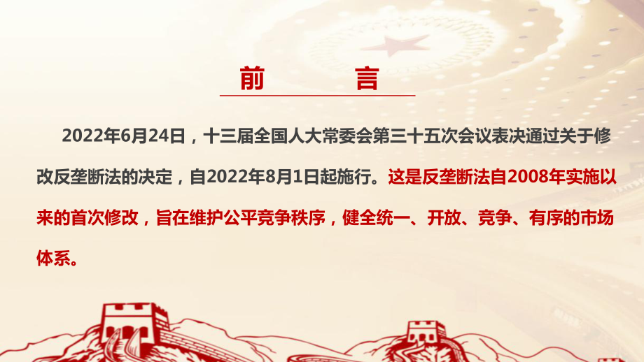 《反垄断法》（2022修订)解读PPT 《反垄断法》（2022修订)学习解读PPT 《反垄断法》（2022修订)学习PPT课件.ppt_第2页