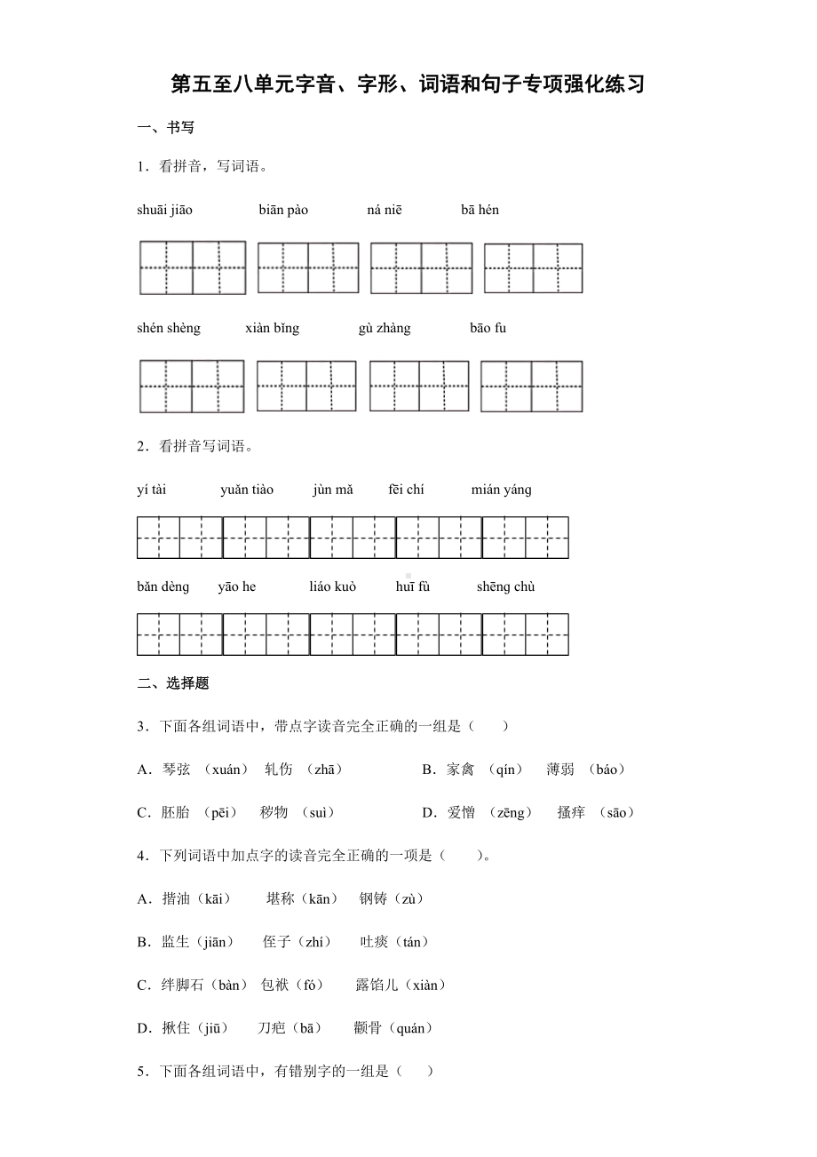 2021-2022部编版五年级下册语文第五至八单元字音、字形、词语和句子专项强化练习（试题）-(含答案).docx_第1页