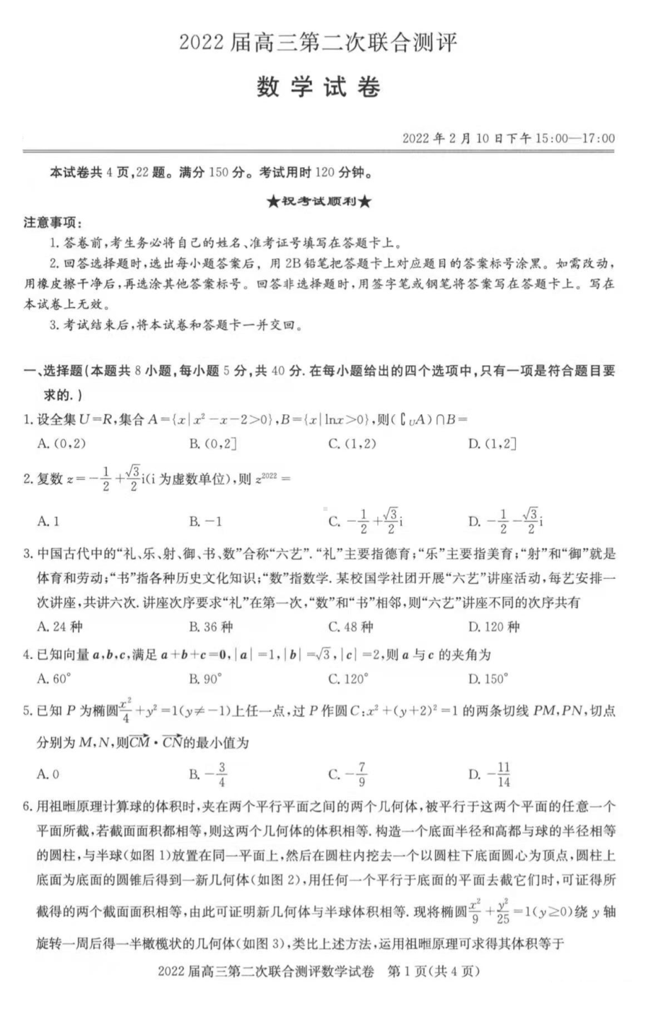 湖北省圆创联考2022届高三第二次联考数学试题及答案.pdf_第1页