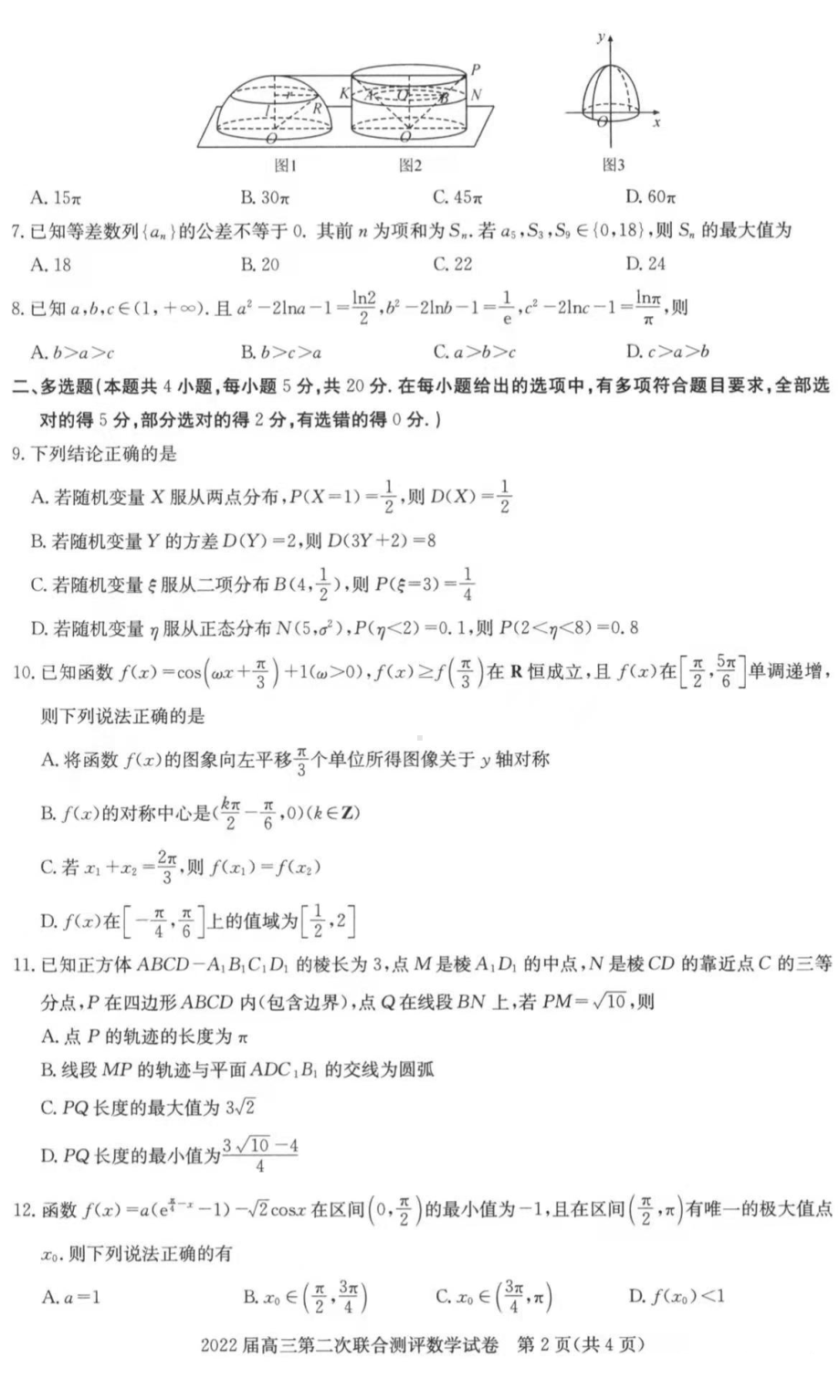 湖北省圆创联考2022届高三第二次联考数学试题及答案.pdf_第2页