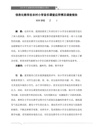 信息化教学在农村小学音乐课堂应用情况调查报告（获奖课题论文）.doc