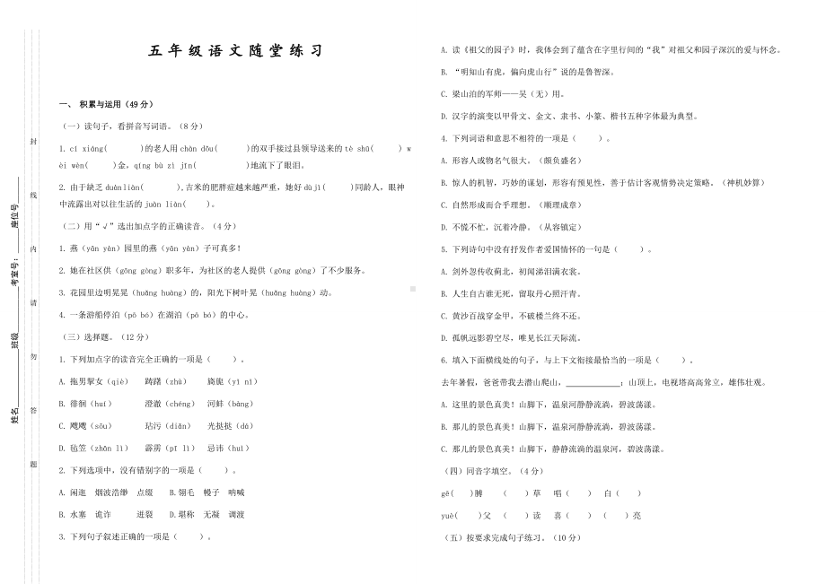 2021-2022部编版五年级下册语文期中练习（试题） -(含答案).docx_第1页