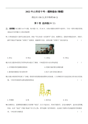 2022年山西省中考物理真题 （含答案）.docx