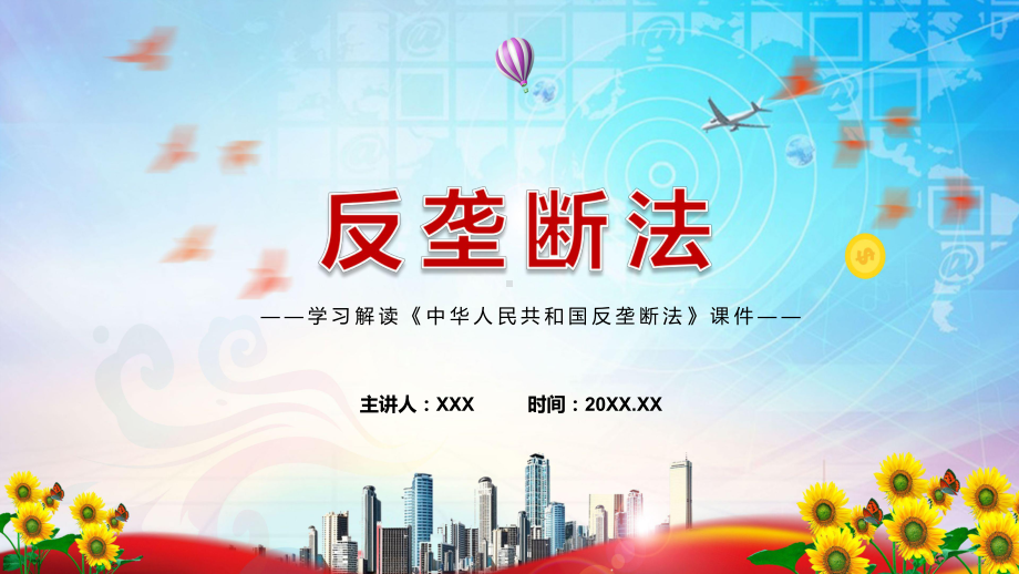 教学《反垄断法》全文解读2022年新修订中华人民共和国反垄断法通用PPT课件.pptx_第1页