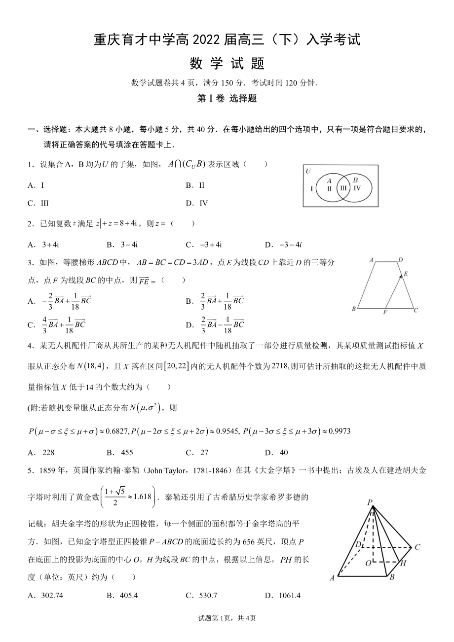 重庆市育才 2022届高三下学期入学考试数学试题.pdf_第1页