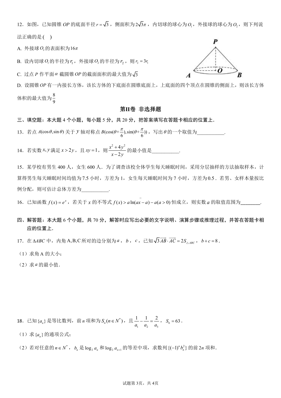 重庆市育才 2022届高三下学期入学考试数学试题.pdf_第3页